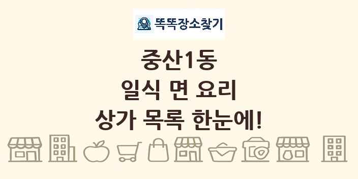중산1동 일식 면 요리 상가 목록 및 정보