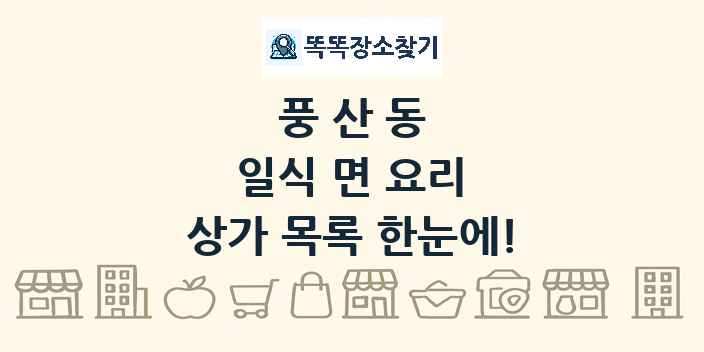 풍산동 일식 면 요리 상가 목록 및 정보