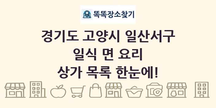 경기도 고양시 일산서구 일식 면 요리 상가 목록 및 정보