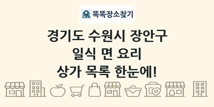 경기도 수원시 장안구 일식 면 요리 상가 목록 및 정보