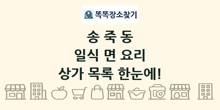 송죽동 일식 면 요리 상가 목록 및 정보