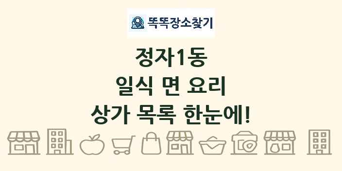 정자1동 일식 면 요리 상가 목록 및 정보