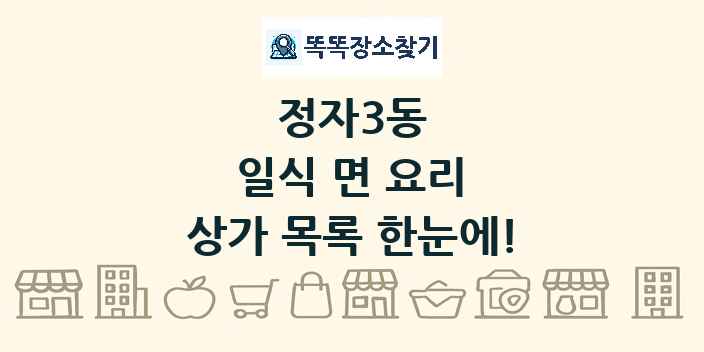 정자3동 일식 면 요리 상가 목록 및 정보