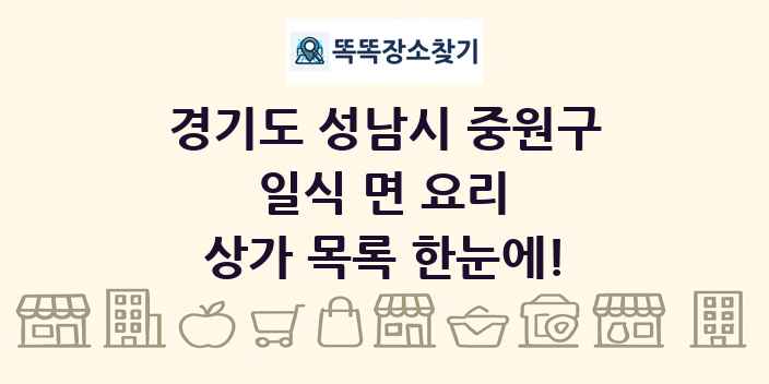 경기도 성남시 중원구 일식 면 요리 상가 목록 및 정보