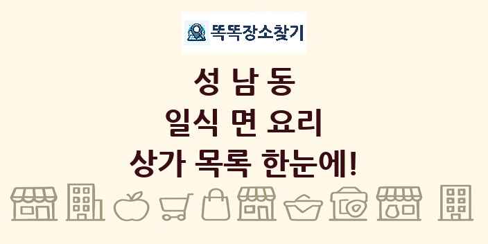 성남동 일식 면 요리 상가 목록 및 정보