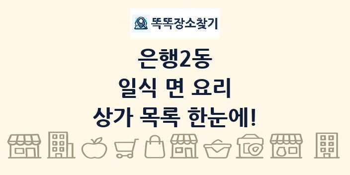 은행2동 일식 면 요리 상가 목록 및 정보