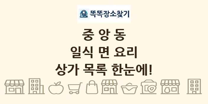 중앙동 일식 면 요리 상가 목록 및 정보