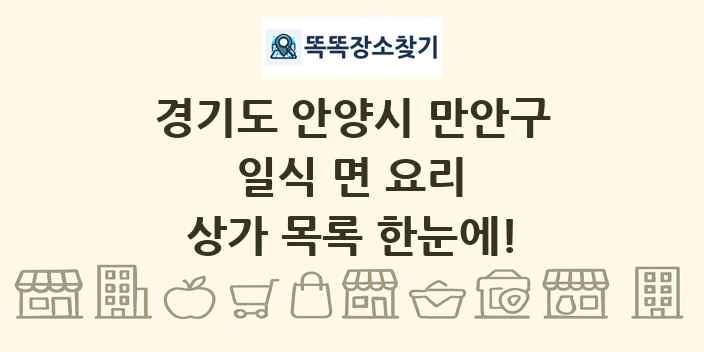 경기도 안양시 만안구 일식 면 요리 상가 목록 및 정보
