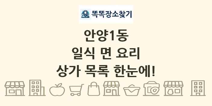 안양1동 일식 면 요리 상가 목록 및 정보