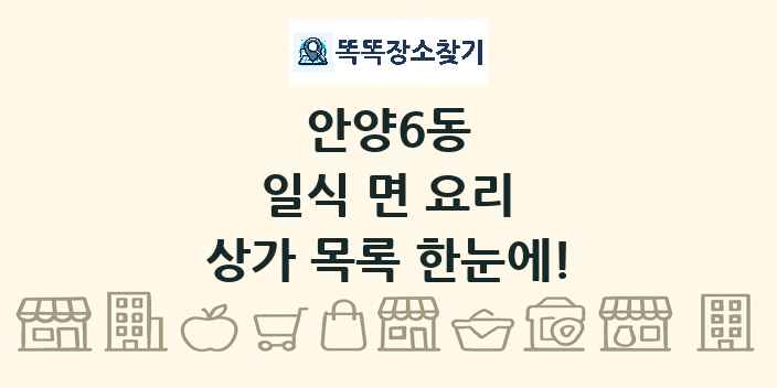 안양6동 일식 면 요리 상가 목록 및 정보