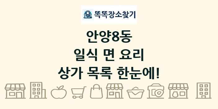 안양8동 일식 면 요리 상가 목록 및 정보