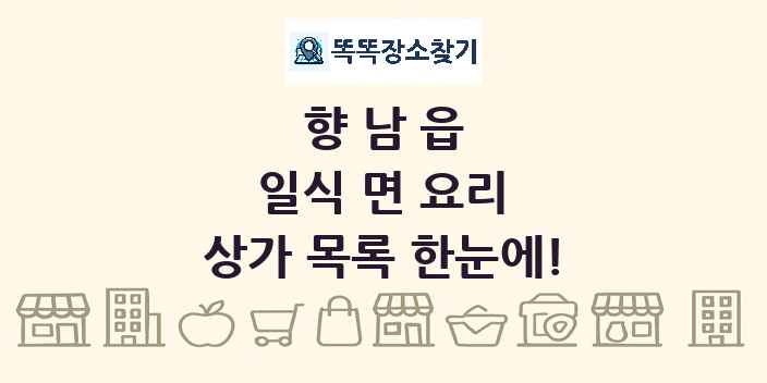 향남읍 일식 면 요리 상가 목록 및 정보