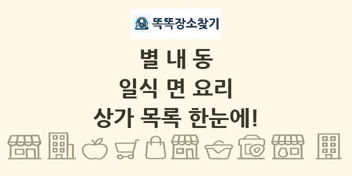 별내동 일식 면 요리 상가 목록 및 정보