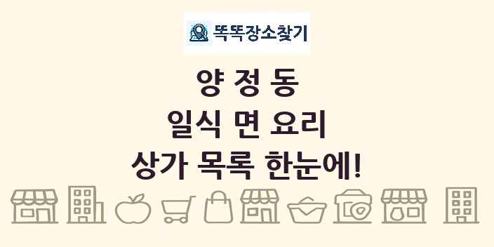 양정동 일식 면 요리 상가 목록 및 정보