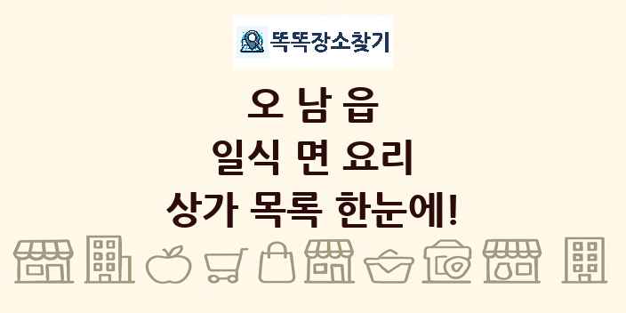 오남읍 일식 면 요리 상가 목록 및 정보