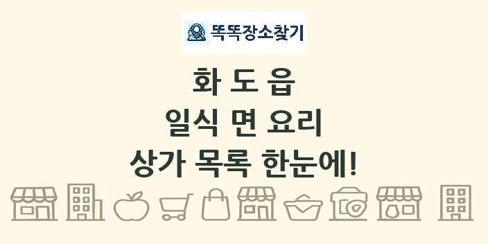 화도읍 일식 면 요리 상가 목록 및 정보