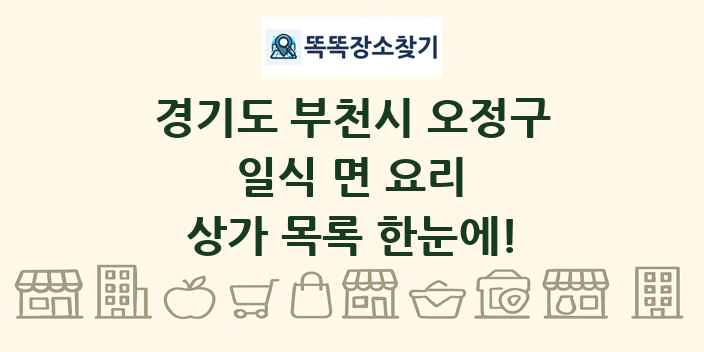 경기도 부천시 오정구 일식 면 요리 상가 목록 및 정보