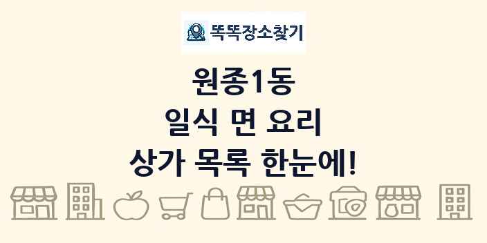 원종1동 일식 면 요리 상가 목록 및 정보