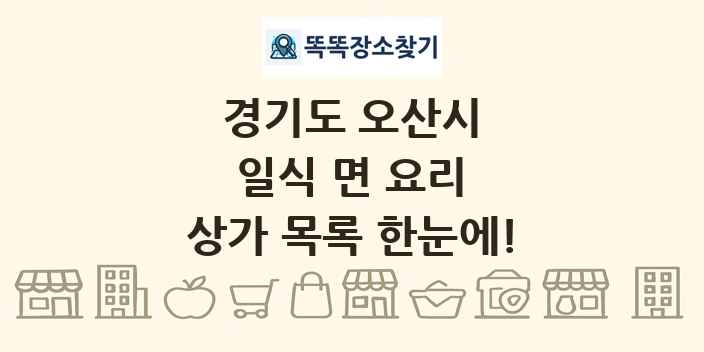경기도 오산시 일식 면 요리 상가 목록 및 정보