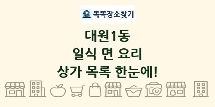 대원1동 일식 면 요리 상가 목록 및 정보