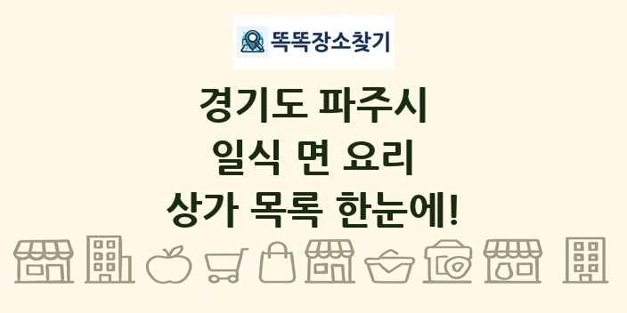 경기도 파주시 일식 면 요리 상가 목록 및 정보