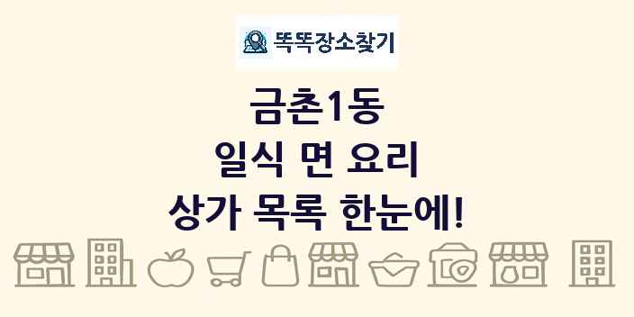 금촌1동 일식 면 요리 상가 목록 및 정보