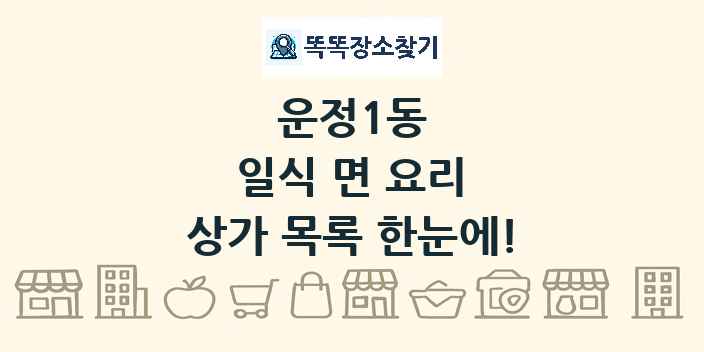 운정1동 일식 면 요리 상가 목록 및 정보