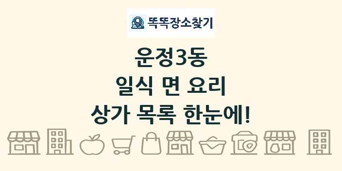 운정3동 일식 면 요리 상가 목록 및 정보
