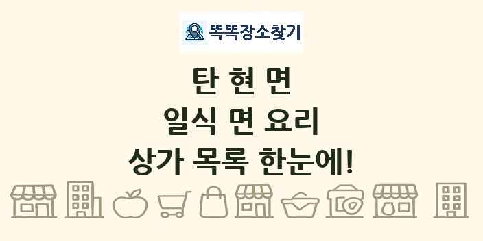 탄현면 일식 면 요리 상가 목록 및 정보