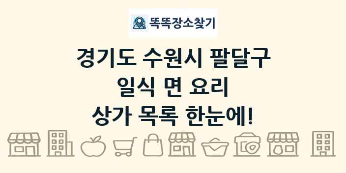 경기도 수원시 팔달구 일식 면 요리 상가 목록 및 정보