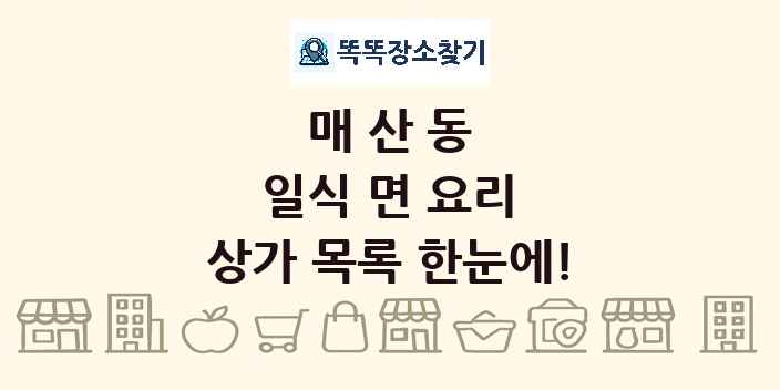 매산동 일식 면 요리 상가 목록 및 정보