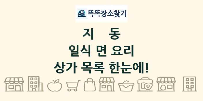 지동 일식 면 요리 상가 목록 및 정보