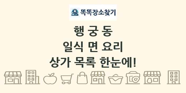 행궁동 일식 면 요리 상가 목록 및 정보