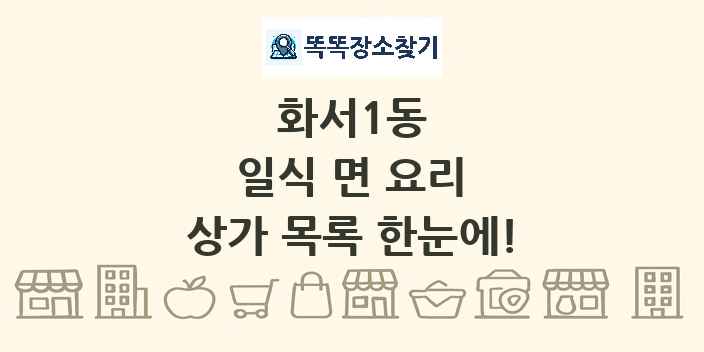 화서1동 일식 면 요리 상가 목록 및 정보