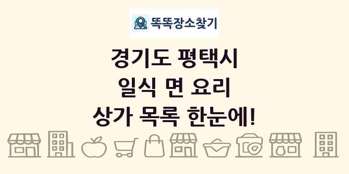 경기도 평택시 일식 면 요리 상가 목록 및 정보