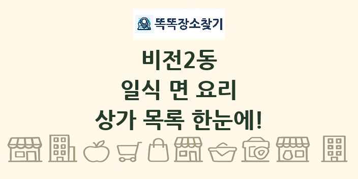 비전2동 일식 면 요리 상가 목록 및 정보