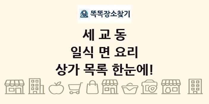 세교동 일식 면 요리 상가 목록 및 정보