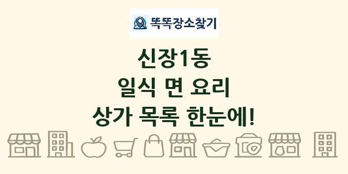 신장1동 일식 면 요리 상가 목록 및 정보