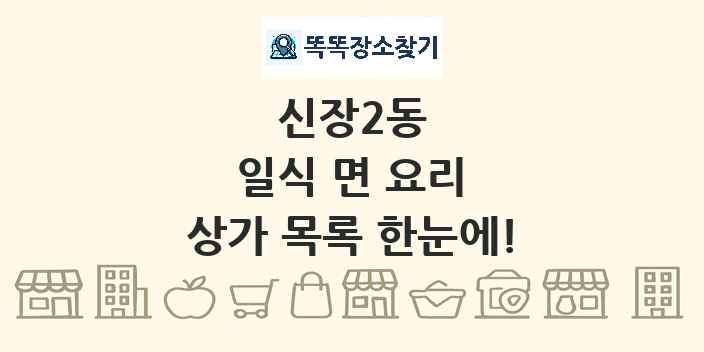 신장2동 일식 면 요리 상가 목록 및 정보