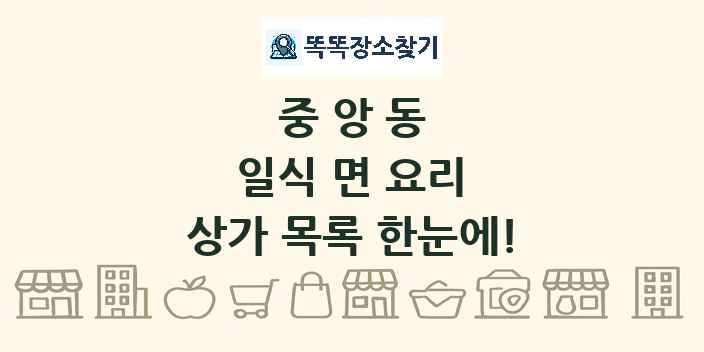 중앙동 일식 면 요리 상가 목록 및 정보