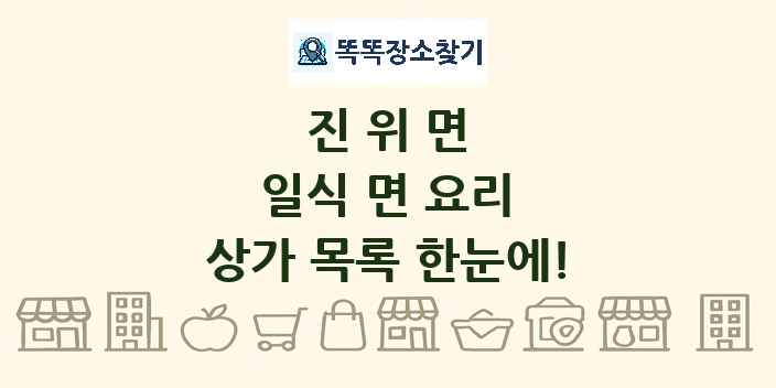 진위면 일식 면 요리 상가 목록 및 정보