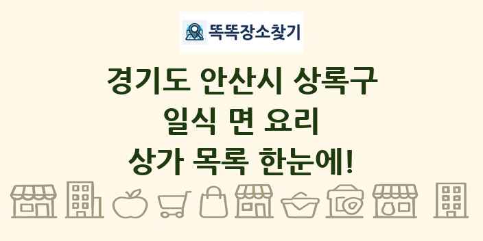 경기도 안산시 상록구 일식 면 요리 상가 목록 및 정보
