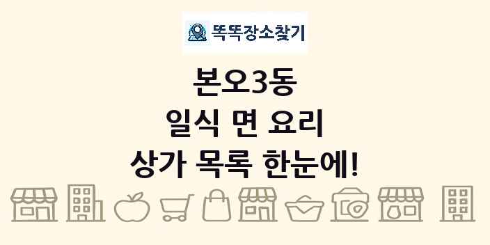 본오3동 일식 면 요리 상가 목록 및 정보