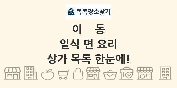 이동 일식 면 요리 상가 목록 및 정보