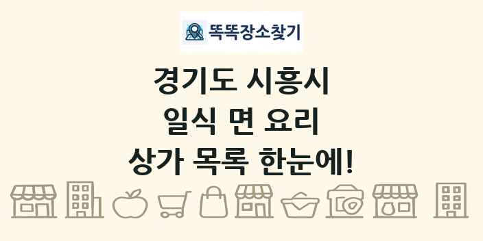 경기도 시흥시 일식 면 요리 상가 목록 및 정보