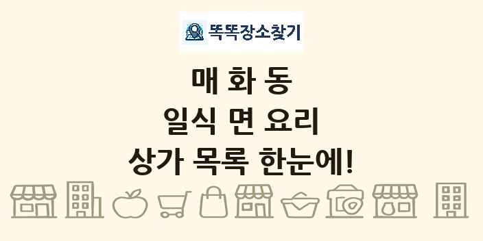 매화동 일식 면 요리 상가 목록 및 정보