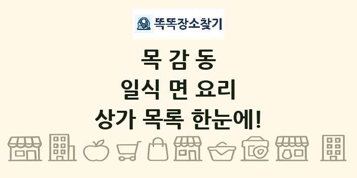 목감동 일식 면 요리 상가 목록 및 정보