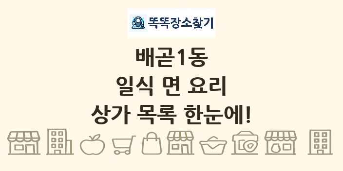 배곧1동 일식 면 요리 상가 목록 및 정보
