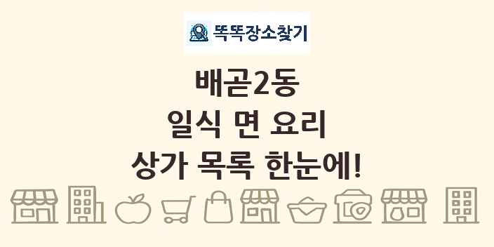 배곧2동 일식 면 요리 상가 목록 및 정보