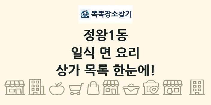 정왕1동 일식 면 요리 상가 목록 및 정보